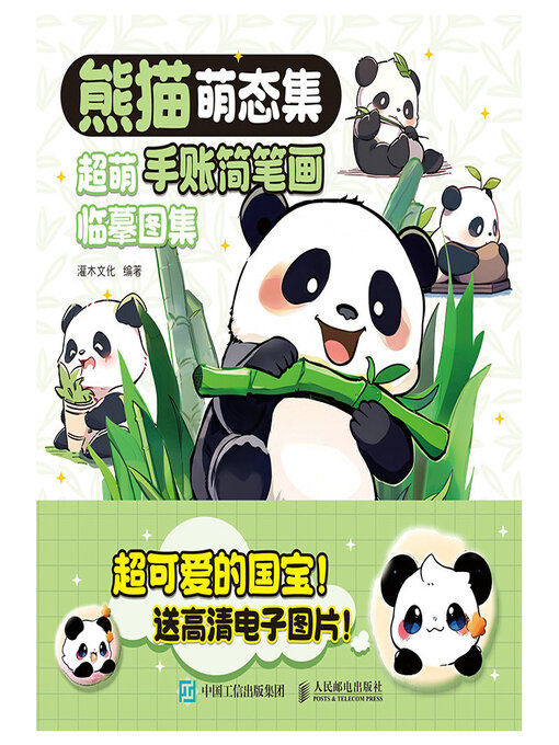 Title details for 熊猫萌态集 超萌手账简笔画临摹图集 by 灌木文化编著 - Available